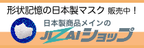 日本製マスク通販のJIZAIショップ