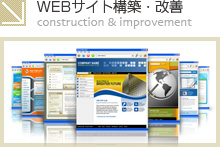 WEBサイト構築・改善