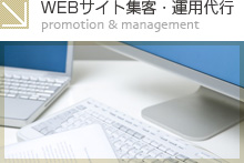 WEBサイト集客・運用代行