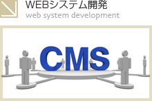 WEBシステム開発